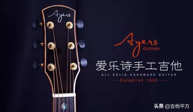ayers爱乐诗吉他怎么样,ayers吉他评测