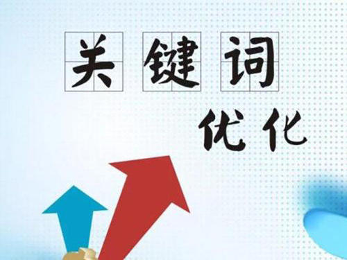 怎么把要害词排名快速上去,要害词自然优化首页稳定吗