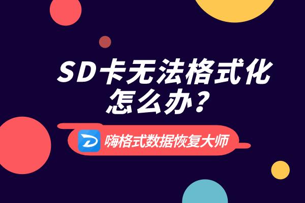 sd卡无法读取怎么修复视频,sd卡无法读取最简单的修复方法