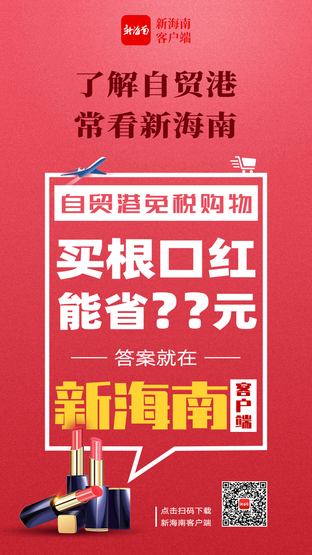 海南免税口红打折吗多少钱,琼海哪里能够买口红