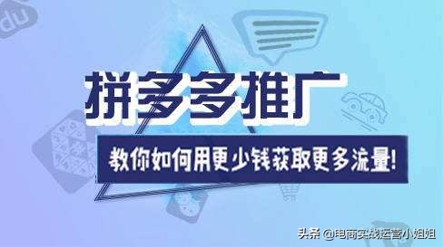 拼多多如何靠直通车带动自然流量,拼多多直通车运营干货技巧