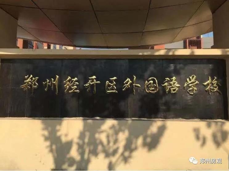 郑州金水区最差的十所小学,郑州经开区小学排名一览表