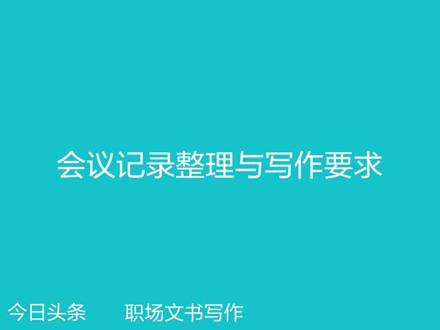 会议记录撰写事项,文秘会议记录写作要求及特点