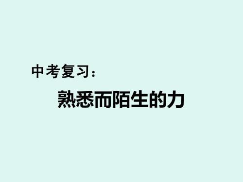 熟悉而陌生的力复习课评课,中考复习一天复习法