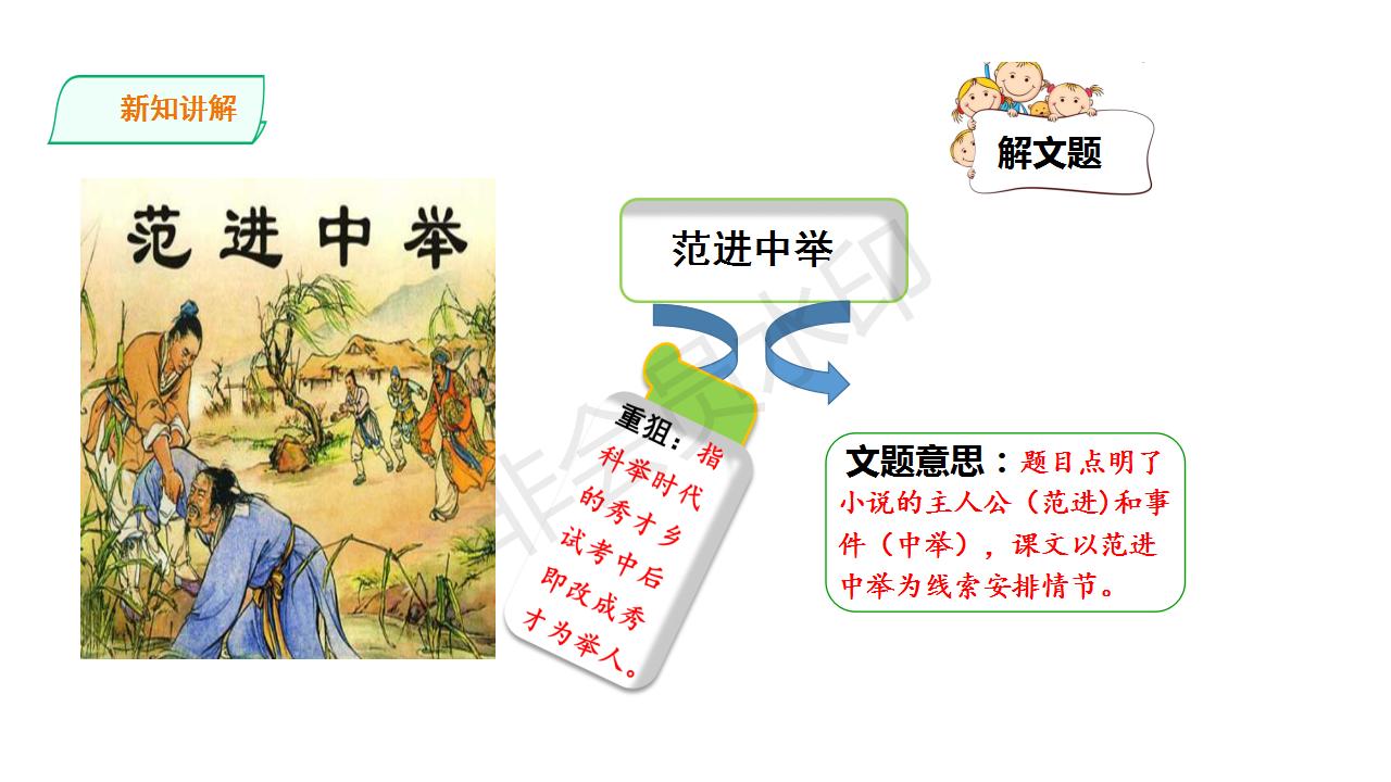 范进中举人教部编版课件,范进中举ppt优秀课件完全版