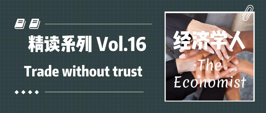 精读|Tradewithouttrust缺乏信任的贸易