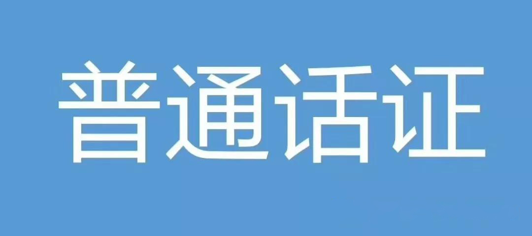 普通话证书要什么条件才能考,普通话证书哪里都能考吗