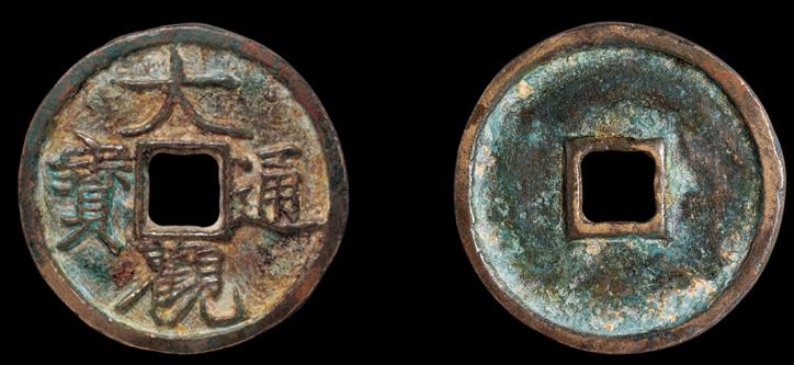 古币鉴定大观通宝值多少钱,铜钱大观通宝现在一枚值多少钱