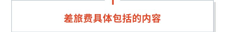 只有住宿费的差旅费怎么入账,差旅费的餐费发票账务处理