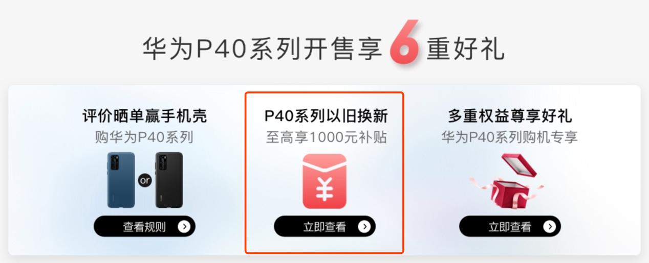 华为p40pro能够以旧换新吗,华为p40以旧换新mate40e划算吗