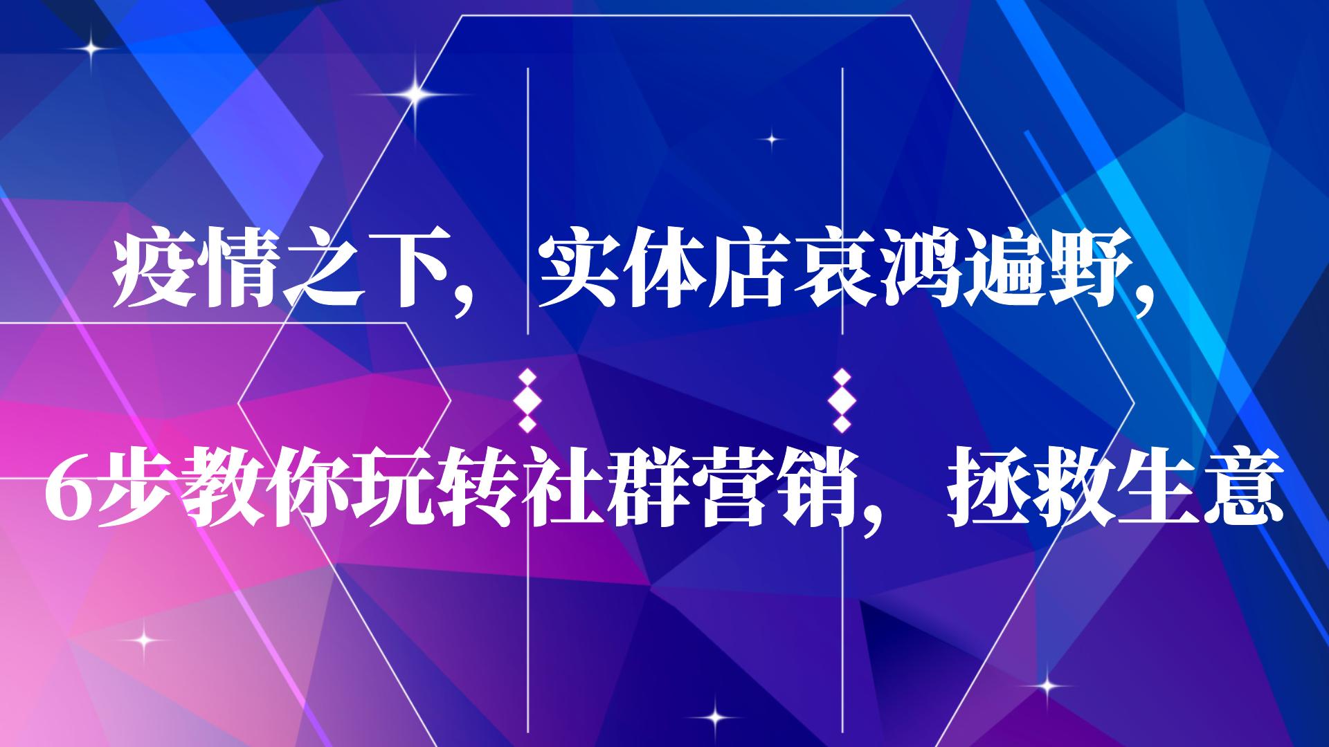 实体店做私域社群营销的7个方法,实体店如何玩转社群营销心得