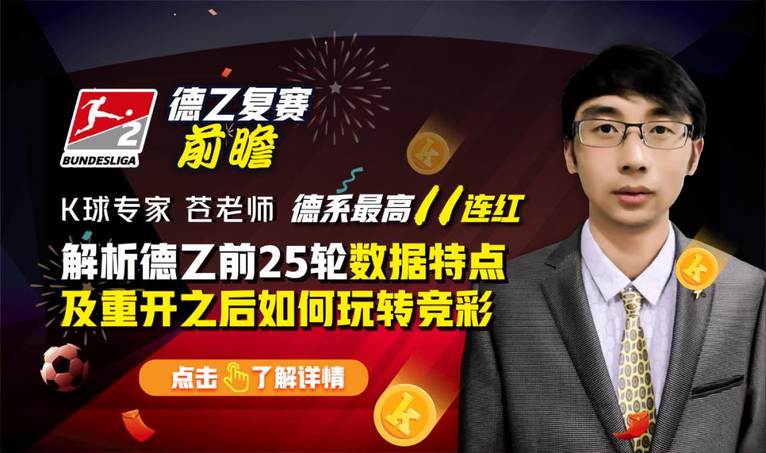 苍老师：德乙重开如何玩转竞彩，前25轮数据解析展望最终结局