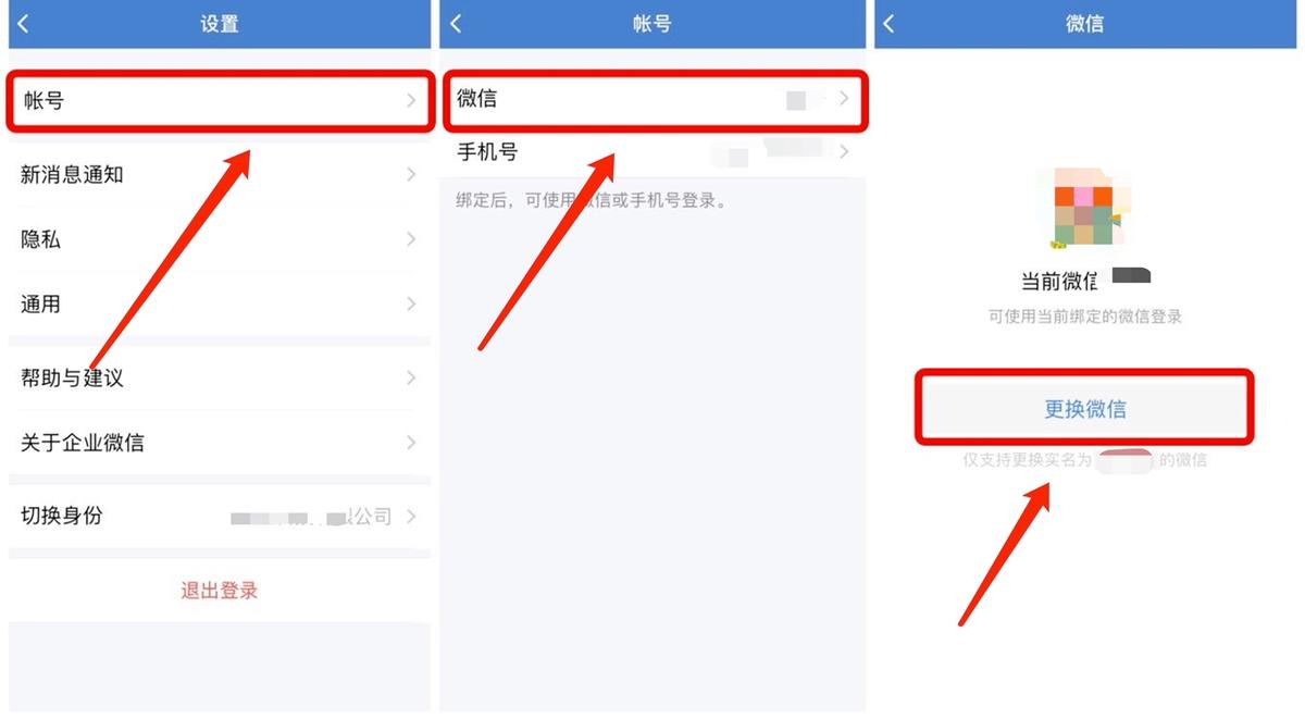 企业微信号和个人微信号的区别,如何改变企业微信绑定的微信号