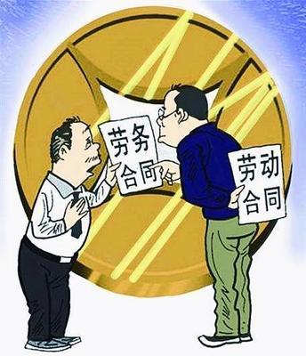 应该签劳务合同还是劳动合同,劳务合同一字之差什么意思