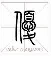 说文解字小学生版本,《说文解字》小学版