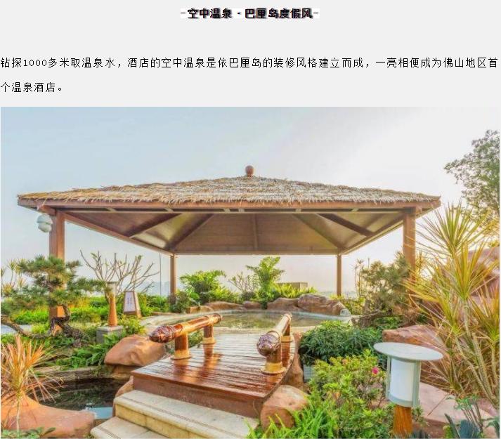 你泡过空中温泉吗？而且还是巴厘风情。就在佛山