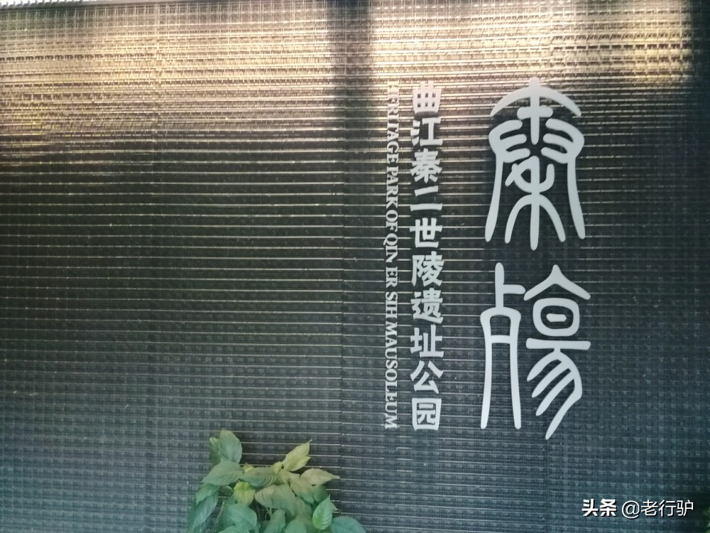 曲江六大遗址公园,曲江新区秦二世陵遗址公园
