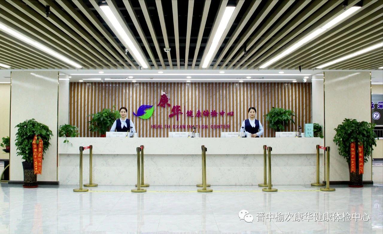 晋中榆次康华健康体检中心,晋中康华体检中心行家名单