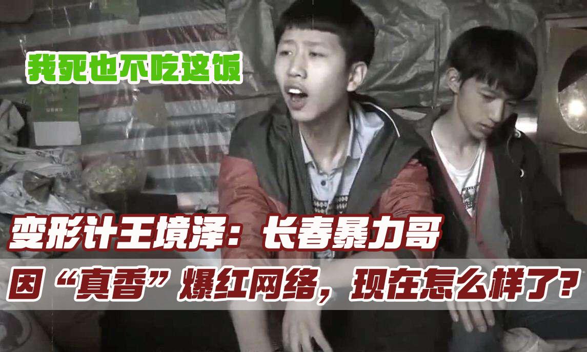 变形计王境泽真香原版视频完全,变形计真香哥王境泽后续