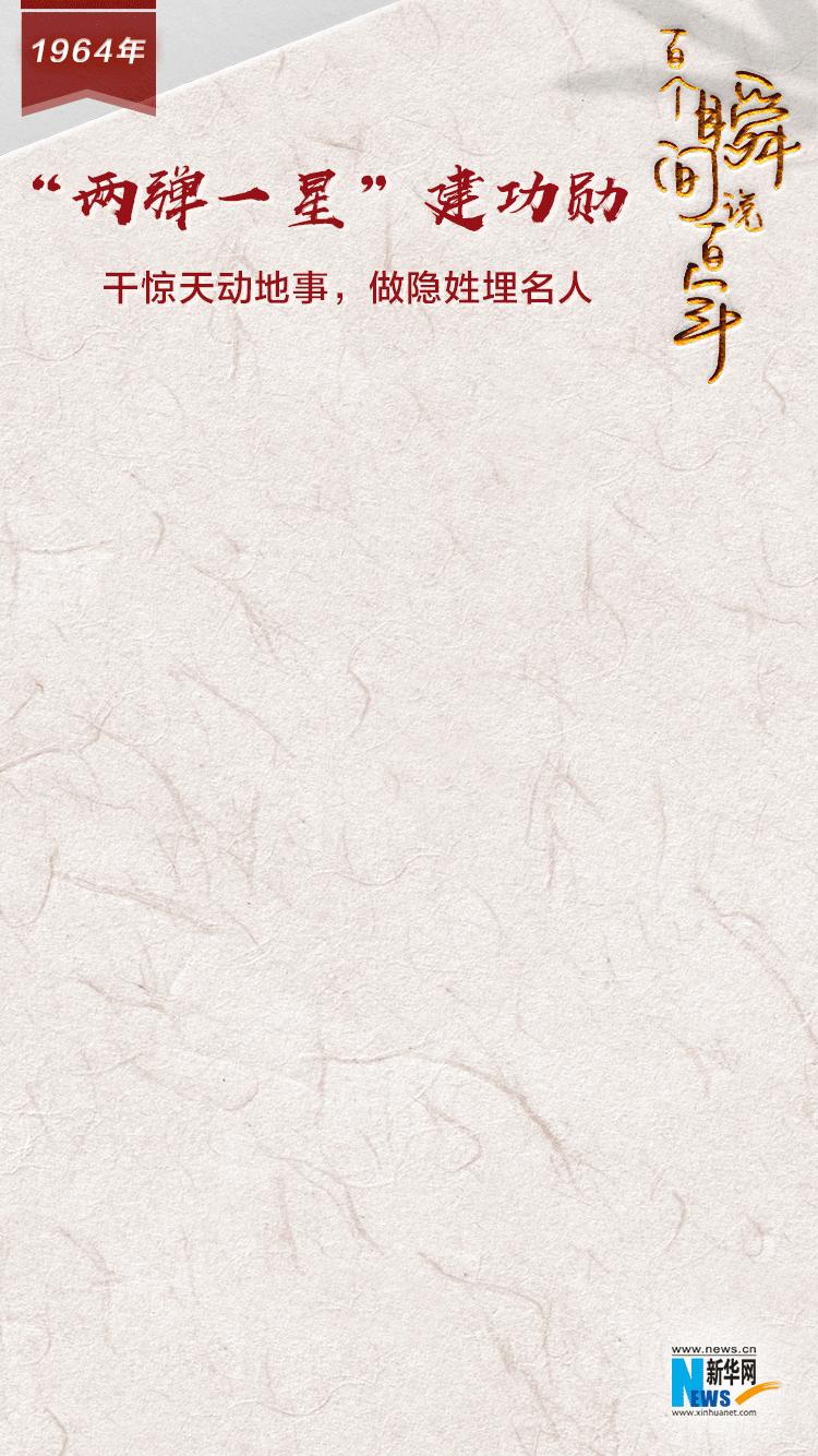 「百个瞬间说百年」1964，“两弹一星”建功勋