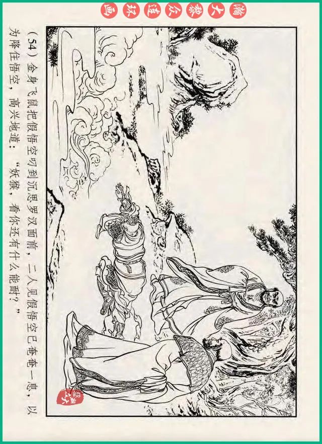 十八罗汉斗悟空连环画全部,十八罗汉斗悟空连环画横屏版