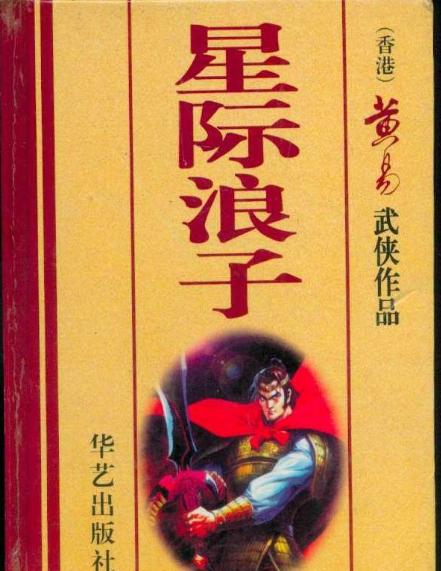 黄易星际浪子好看吗,类似于黄易星际浪子的小说