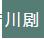 非物质文化遗产传统戏剧类项目,非遗科普传统文化
