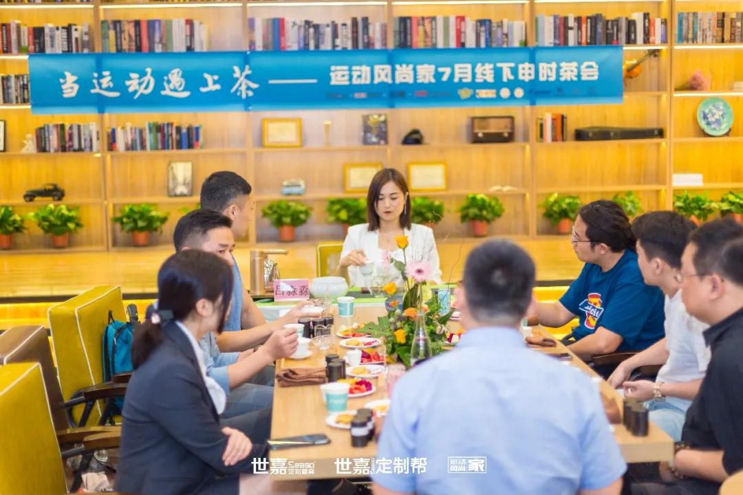 「跨界！」当运动遇上茶——运动风气家7月线下申时茶会