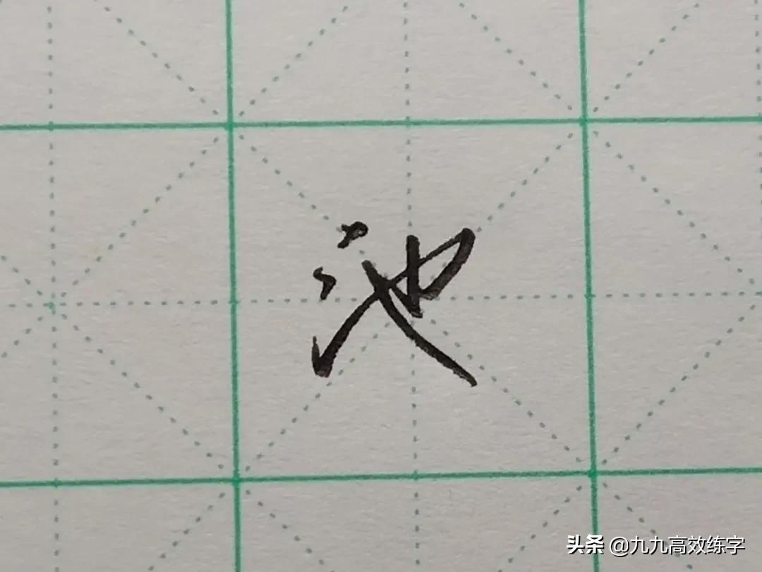 难写的字系列之依、池、创、导