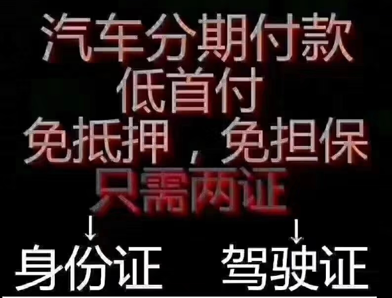 黑户白户零首付分期购车 (黑户能够0首付分期买车吗)
