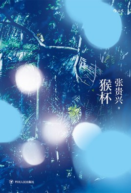 猴杯讲述了什么,猴杯故事梗概
