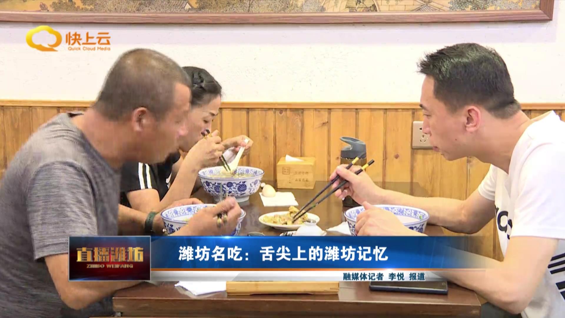 潍坊名小吃：舌尖上的潍坊记忆