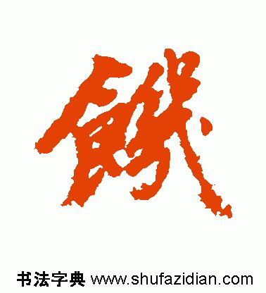 ​「每日一字」饥（1918）2019.11.26