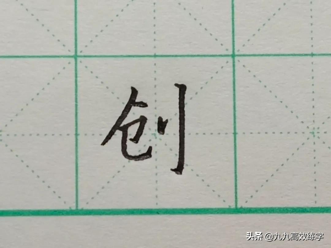 难写的字系列之依、池、创、导
