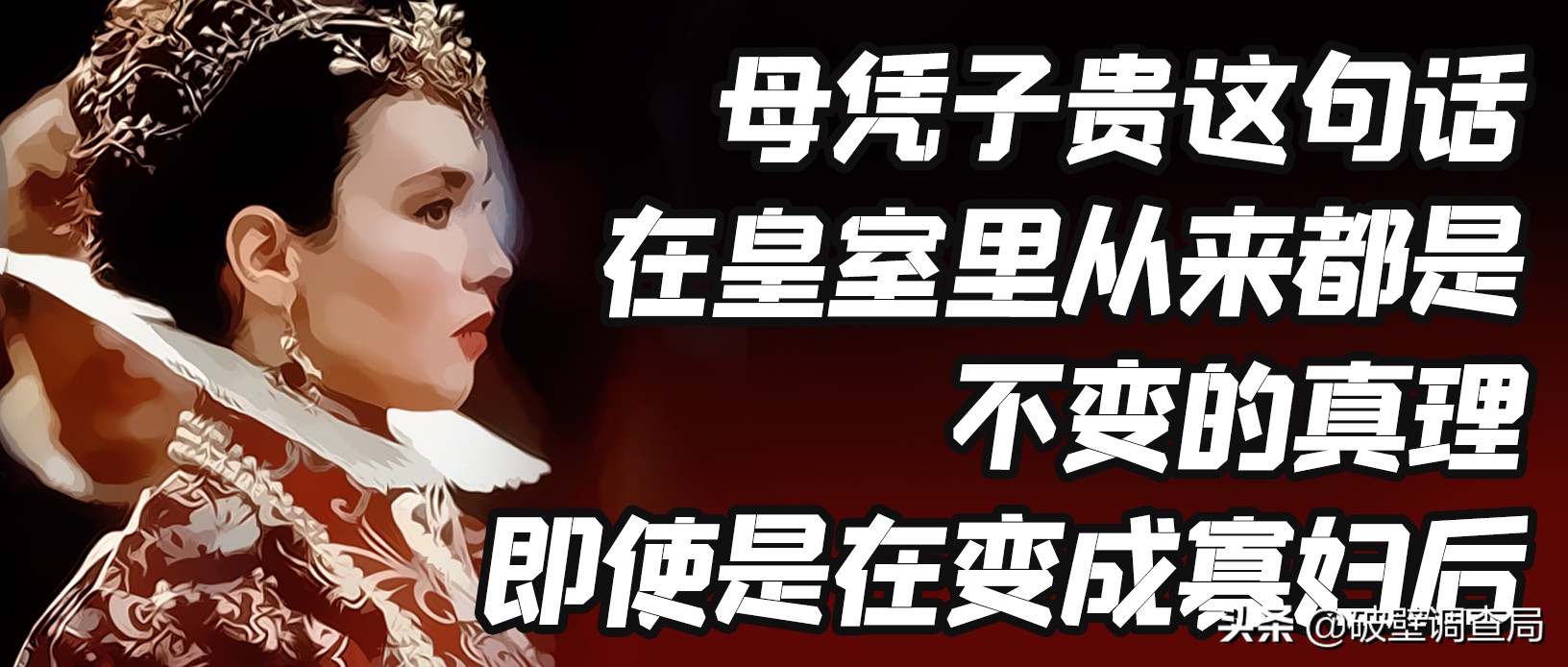 用不上的过绿器，看不完的鉴婊史——欧洲王后生存指南