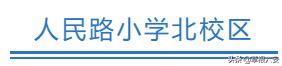 六安各个学区划分图,六安学区划分最新方案