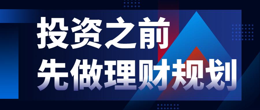 清音：我有一笔存款，想要获得高收益，投资前你要做的3件事