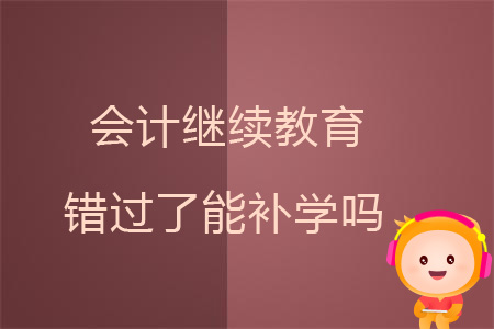 山东会计继续教育能够补几年的,会计继续教育补学有时间限制吗