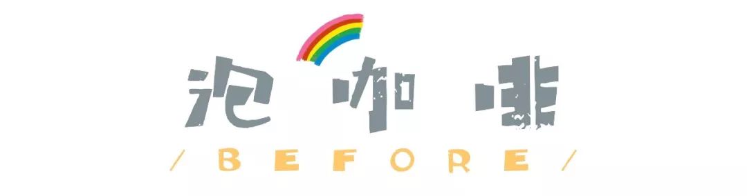把咖啡从冰箱里拿出来分几步？|瞎搅和指南咖啡篇