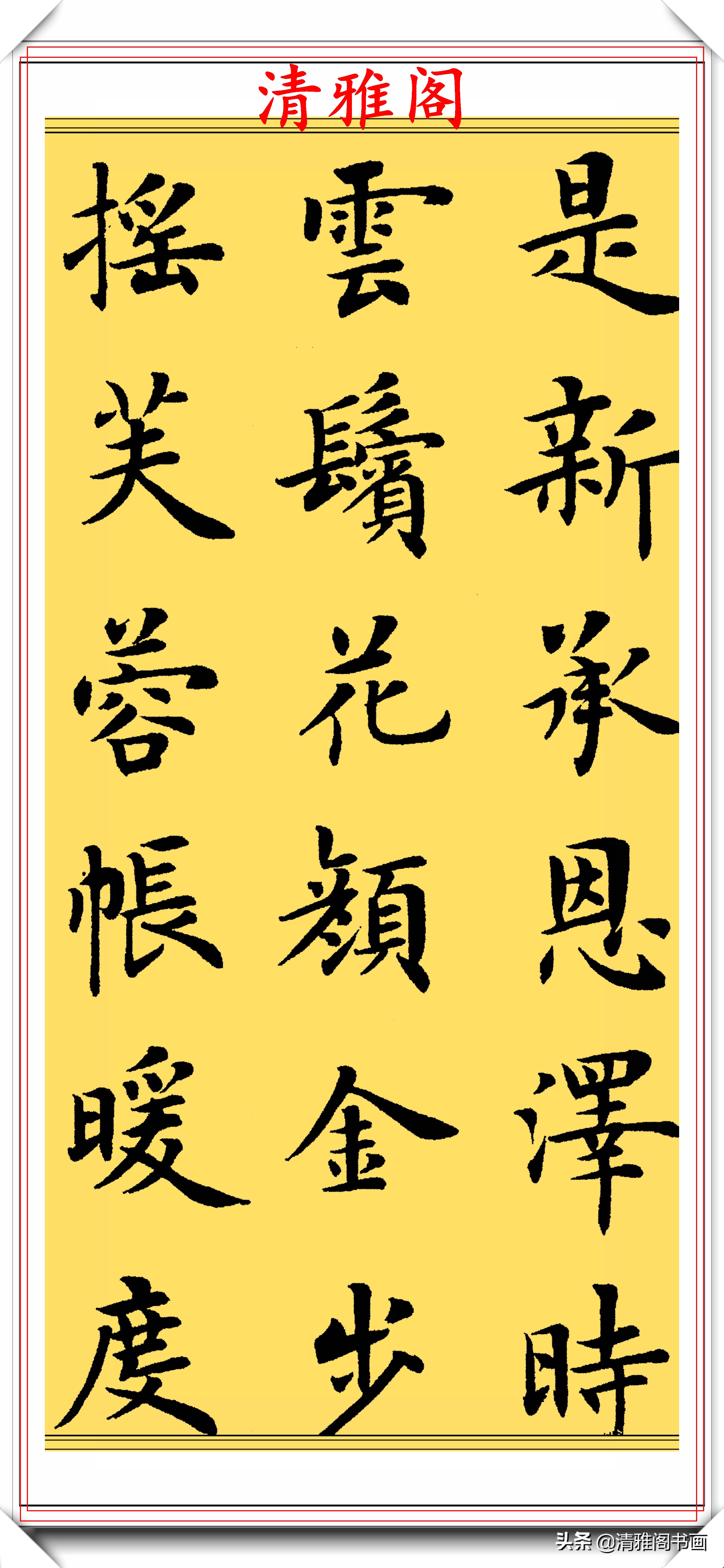 卢中南楷书字帖入门教程,卢中南欧楷结体