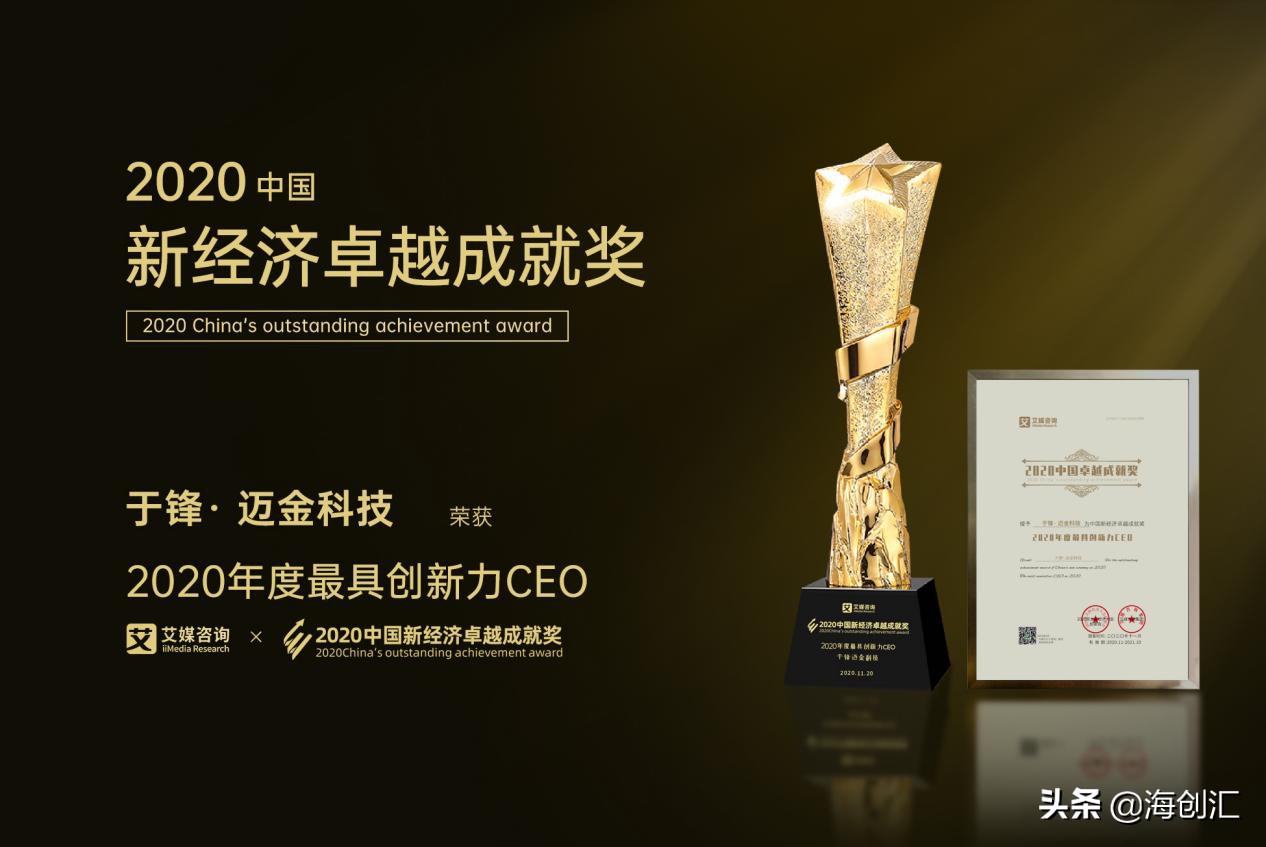 迈金科技营业额,2021年度全球新经济卓越成就奖