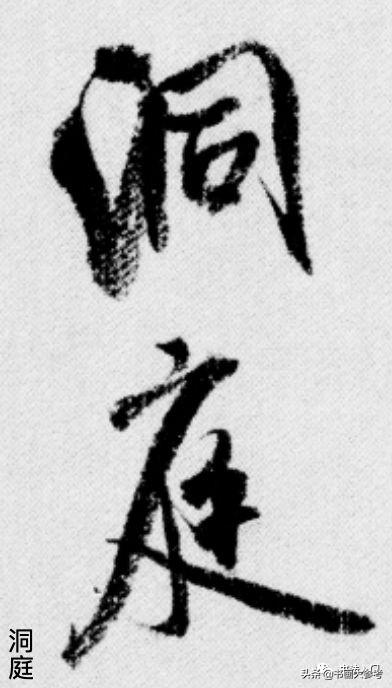 书法布白，只有米芾才能玩得眼花缭乱，独树一帜
