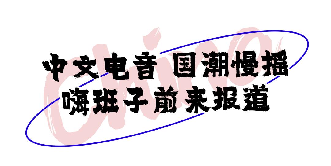 潮人聚集的夜店,潮咖集结