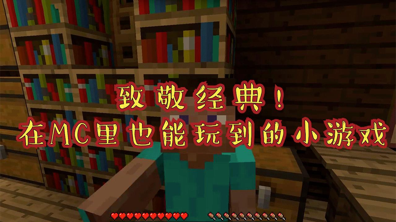 我们能够玩的贪吃蛇的游戏,致敬我的世界的小游戏