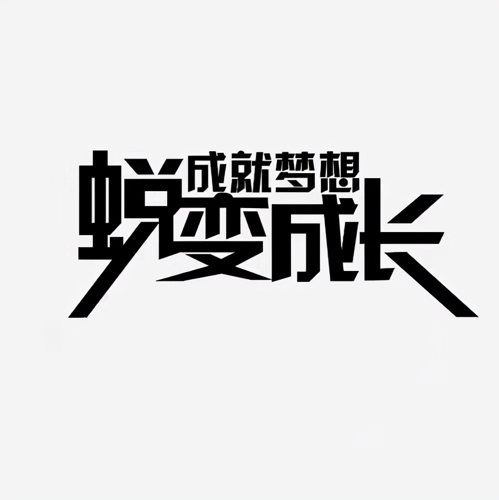 来到智汇盟的收获,我在成长中的蜕变