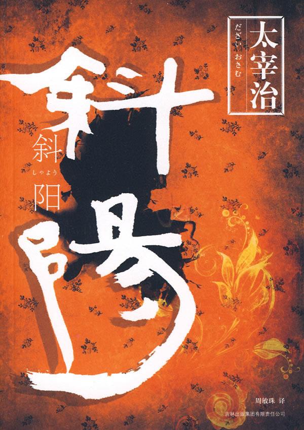 战败后的良知派：生存赎罪，还是颓废毁灭？太宰治的答案是死亡