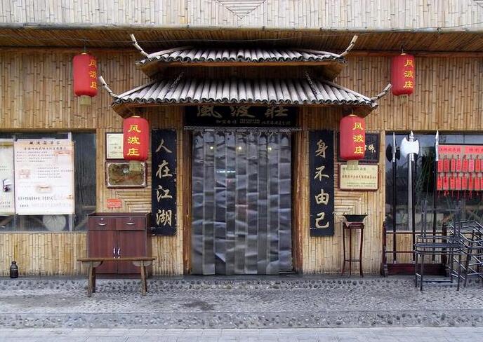 风波庄武侠餐厅包厢,风波庄武侠餐厅还有吗