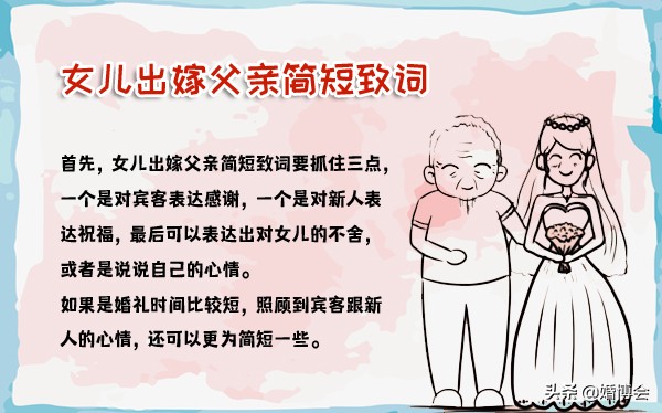 女儿出嫁父亲致词经典简单版,女儿出嫁父亲简短致辞收藏备用