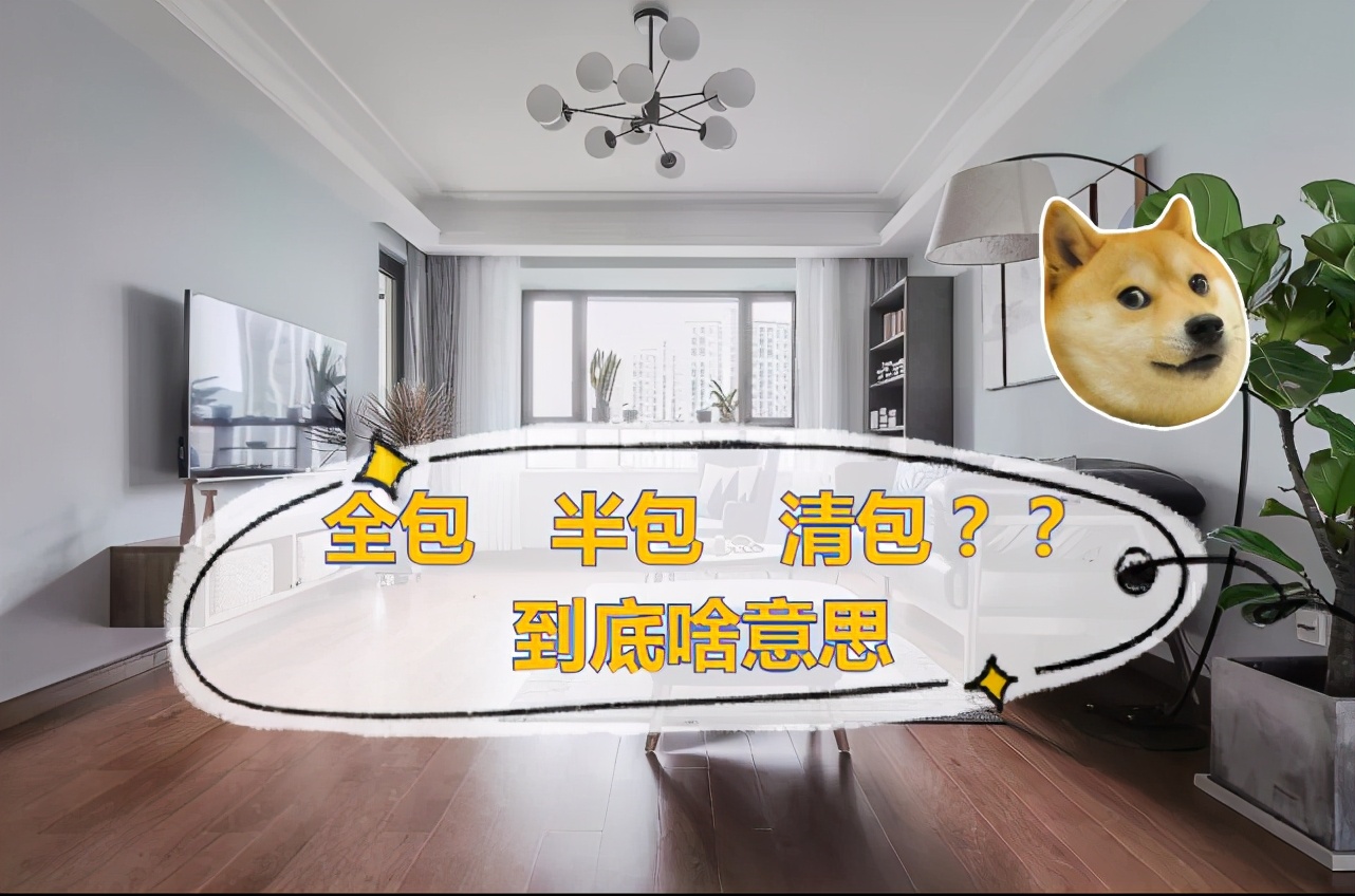 弋江装修全包半包清包哪个划算,清包vs半包vs全包哪种装修合适你