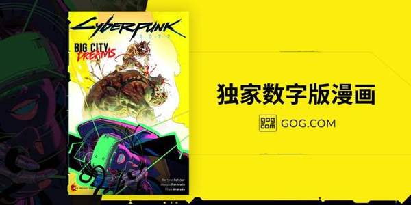 CDPR公布《赛博朋克2077》GOG专属福利独家漫画